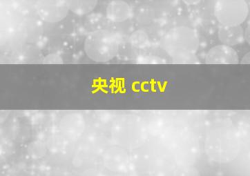 央视 cctv